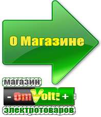 omvolt.ru Стабилизаторы напряжения в Подольске