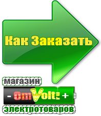 omvolt.ru Машинки для чипсов в Подольске