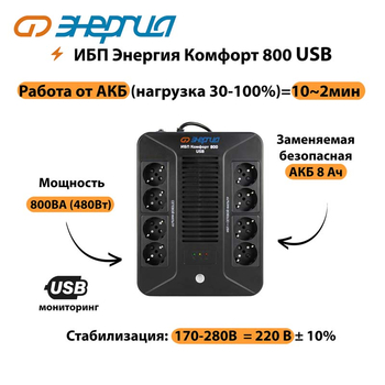 ИБП Комфорт 800 USB Энергия - ИБП и АКБ - ИБП для компьютера - omvolt.ru